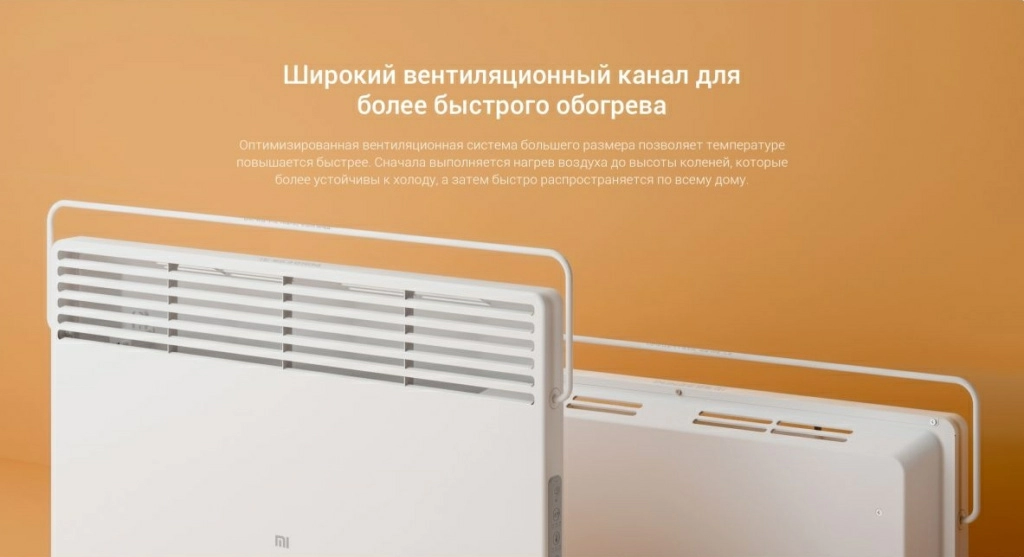 Конвектор Xiaomi Mi Smart Space Heater S (KRDNQ03ZM) – широкий вентиляционный канал для быстрого прогрева