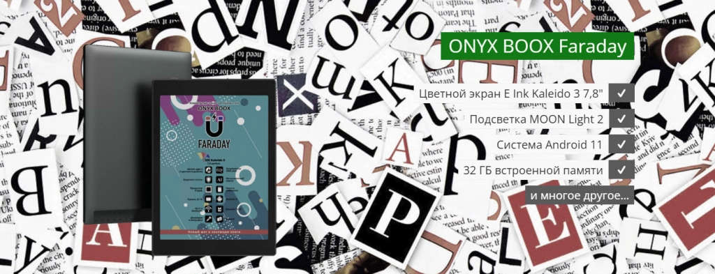Электронная книга Onyx BOOX Faraday – инновационный ридер с цветным экраном