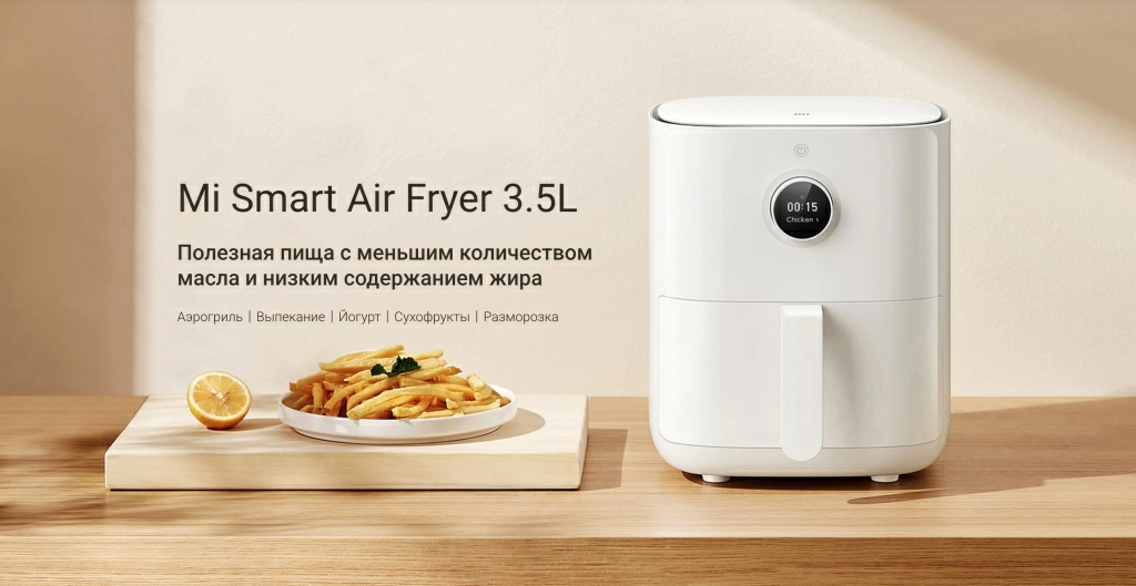 Аэрогриль Xiaomi Mi Smart Air Fryer 3.5L (MAF02) – инновационный помощник для здорового питания