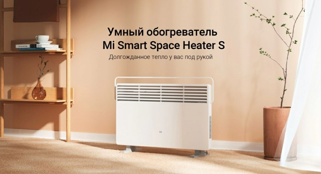 Конвектор Xiaomi Mi Smart Space Heater S (KRDNQ03ZM) – долгожданное тепло у вас под рукой