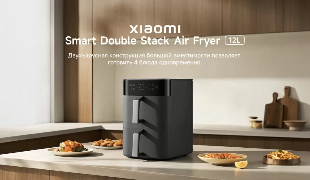 Xiaomi Smart Double Stack Air Fryer 12L (MAF-DS1201) – для быстрой и разнообразной готовки
