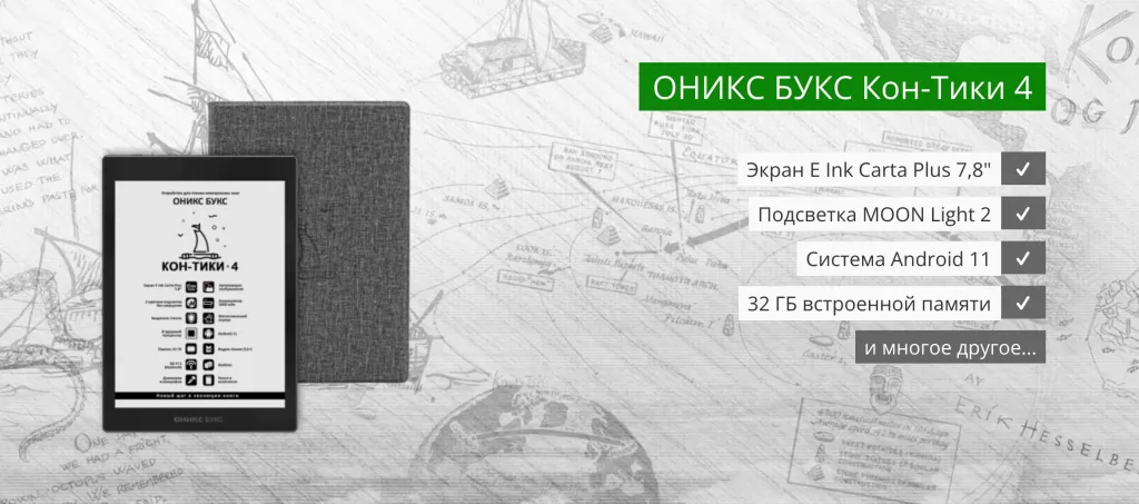 Электронная книга Onyx BOOX Kon-Tiki 4 (ОНИКС БУКС Кон-Тики 4) – ридер нового поколения для чтения, учебы и работы