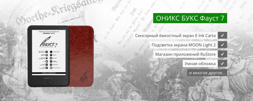 Электронная книга Onyx BOOX Faust 7 (Оникс БУКС Фауст 7) – идеальный ридер для комфортного чтения