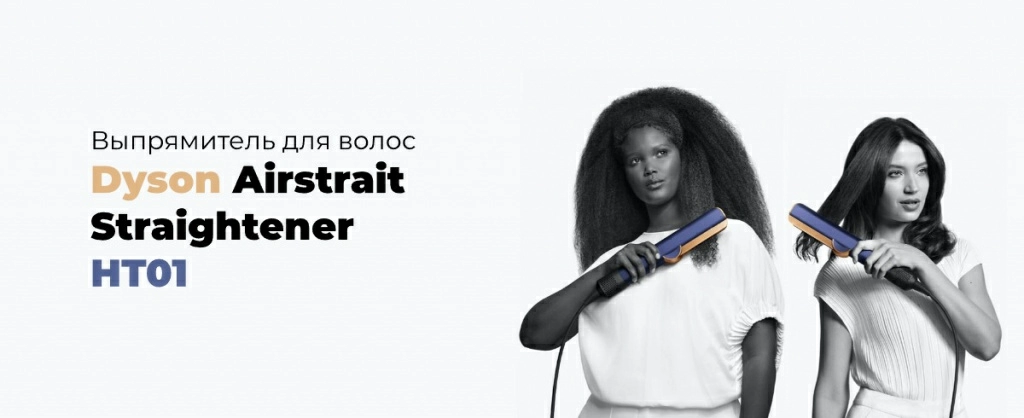 Выпрямитель Dyson Airstrait HT01 – идеальный уход за волосами