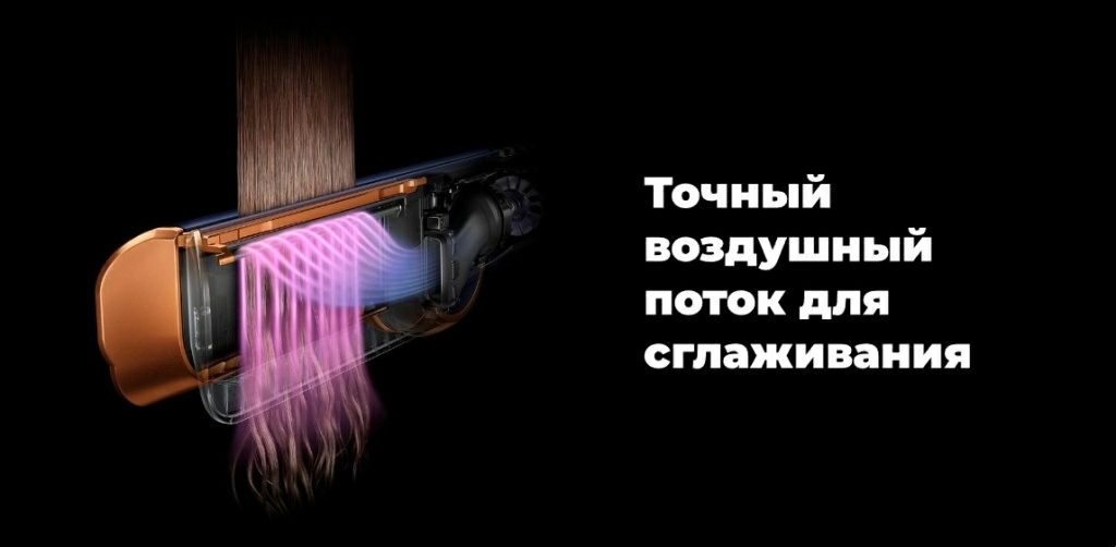 Выпрямитель Dyson Airstrait HT01 – направленный поток воздуха