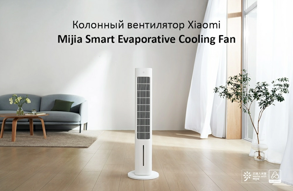 Колонный вентилятор Mijia Smart Evaporative Cooling Fan (ZFSLFS01DM) – инновационное устройство