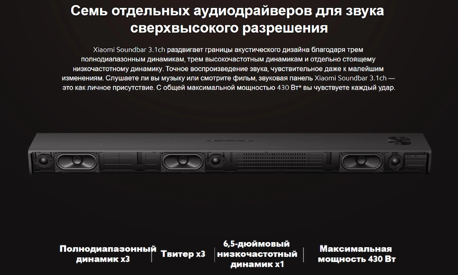 Саундбар Xiaomi Mi TV Speaker 3.1 (S27M8-31) – семь аудиодрайверов для сверхвысокого разрешения звука