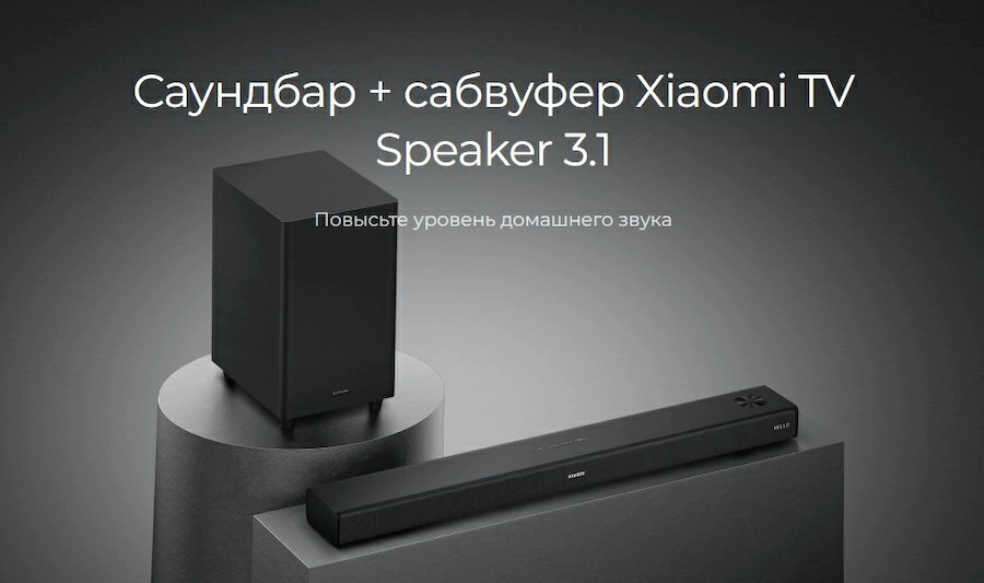 Саундбар Xiaomi Mi TV Speaker 3.1 (S27M8-31) – повысьте уровень домашнего звука