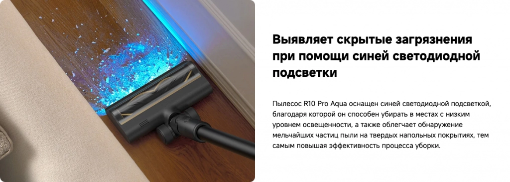 Вертикальный пылесос Dreame R10 Pro Aqua – синяя светодиодная подсветка пола