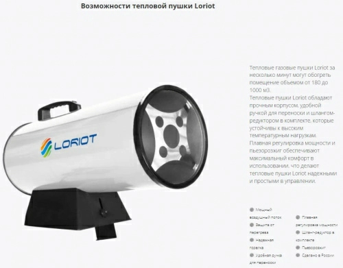 Тепловая пушка газовая Loriot GHB-10