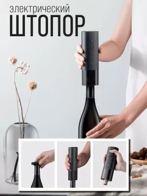 Электроштопор Xiaomi Mijia Electric Wine Opener (KGJ001T) — фото, купить в Минске с доставкой по Беларуси — 360shop.by