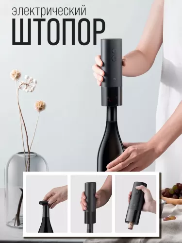 Электроштопор Xiaomi Mijia Electric Wine Opener (KGJ001T) — фото, купить в Минске с доставкой по Беларуси — 360shop.by