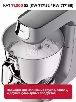 Насадка-венчик Kenwood KAT 71.000 SS (KW 717152 / KW 717138) — фото, купить в Минске с доставкой по Беларуси — 360shop.by