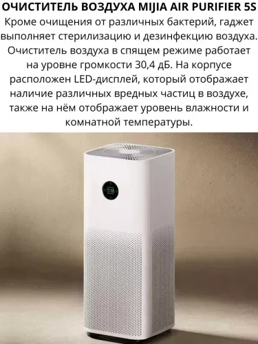 Очиститель воздуха Mijia Air Purifier 5S (AC-M24-SC) — фото, купить в Минске с доставкой по Беларуси — 360shop.by