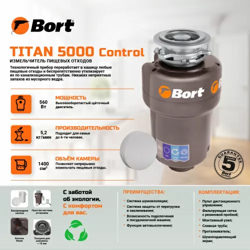 Измельчитель пищевых отходов Bort Titan 5000 (Control) (93410259) — фото, купить в Минске с доставкой по Беларуси — 360shop.by