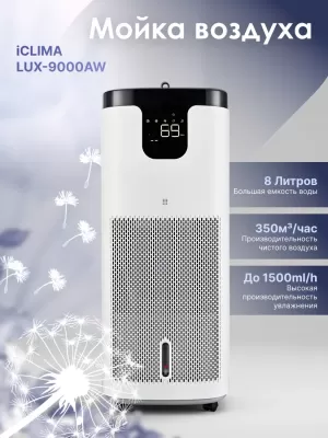 Мойка воздуха IClima LUX-9000AW — фото, купить в Минске с доставкой по Беларуси — 360shop.by