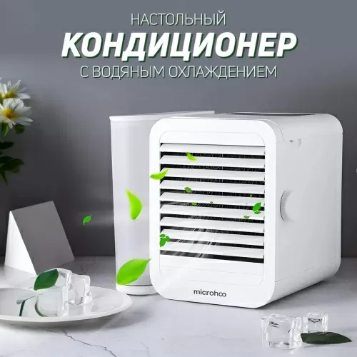 Кондиционер настольный Microhoo Mini Air Condition Fan (MH01R) – фото, купить в Минске с доставкой по Беларуси – 360shop.by