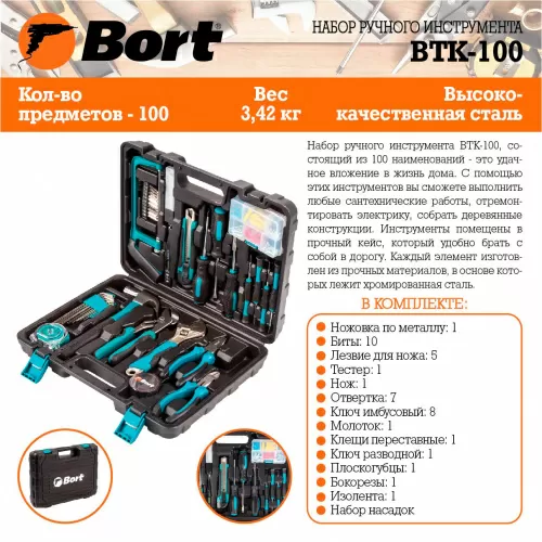 Универсальный набор инструментов Bort BTK-100 (100 предмета) (93723521) — фото, купить в Минске с доставкой по Беларуси — 360shop.by