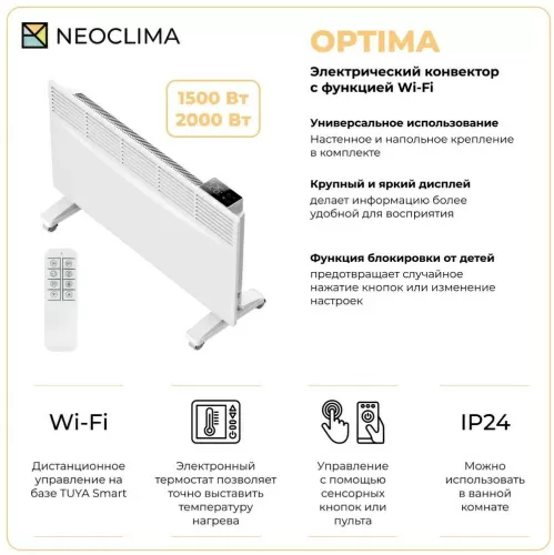 Конвектор электрический NeoClima Optima 1500W– фото, купить в Минске с доставкой по Беларуси – 360shop.by