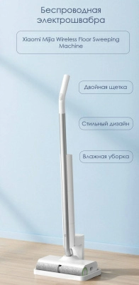 Электрошвабра Xiaomi Mijia Wireless Floor Sweeping Machine (MJXCYTJ) — фото, купить в Минске с доставкой по Беларуси — 360shop.by