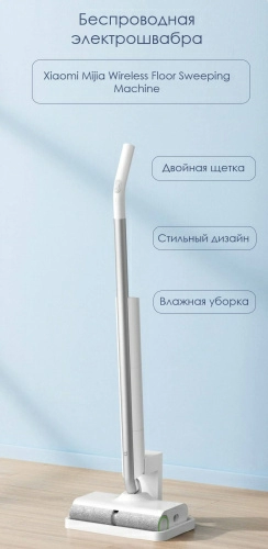 Электрошвабра Xiaomi Mijia Wireless Floor Sweeping Machine (MJXCYTJ) — фото, купить в Минске с доставкой по Беларуси — 360shop.by