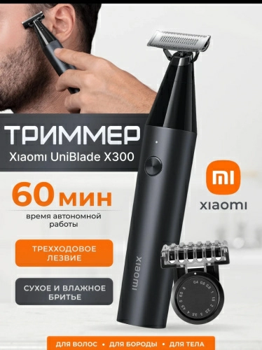 Триммер для бороды и усов Xiaomi UniBlade Trimmer X300 (BHR7051GL) — фото, купить в Минске с доставкой по Беларуси — 360shop.by