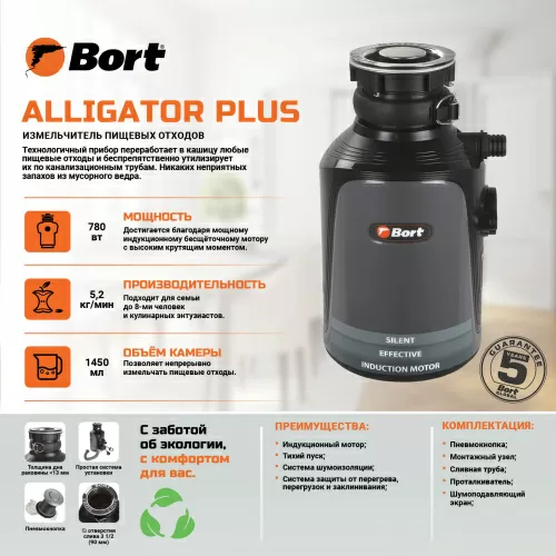 Измельчитель пищевых отходов Bort Alligator Plus (93410761) — фото, купить в Минске с доставкой по Беларуси — 360shop.by