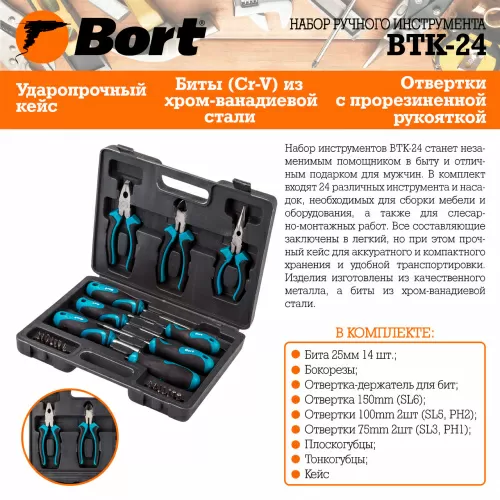 Универсальный набор инструментов Bort BTK-24 (24 предмета) (93722401) — фото, купить в Минске с доставкой по Беларуси — 360shop.by