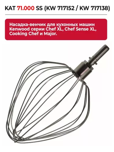 Насадка-венчик Kenwood KAT 71.000 SS (KW 717152 / KW 717138) — фото, купить в Минске с доставкой по Беларуси — 360shop.by