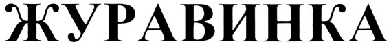 Логотип Журавинка