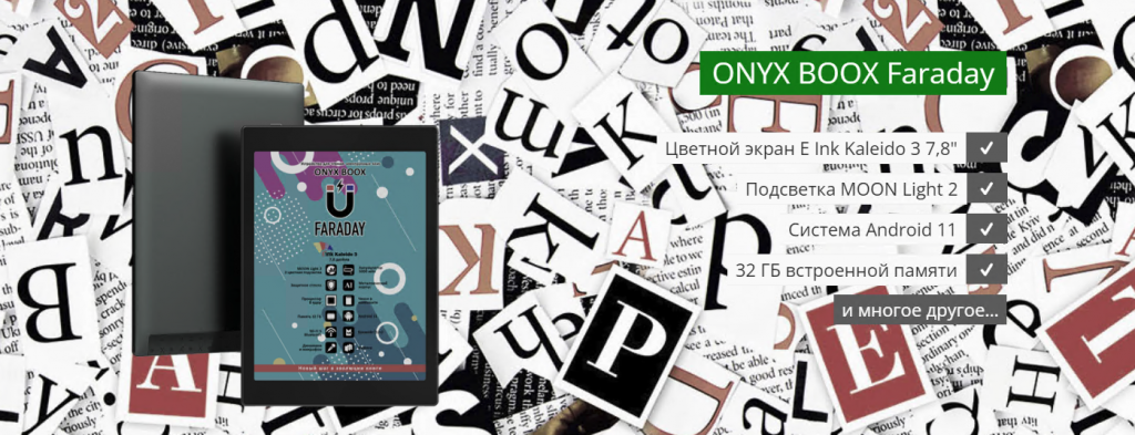 Электронная книга Onyx BOOX Faraday – инновационный ридер с цветным экраном
