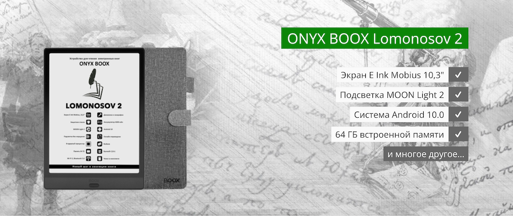 Электронная книга Onyx BOOX Lomonosov 2 – многофункциональный крупноформатный ридер