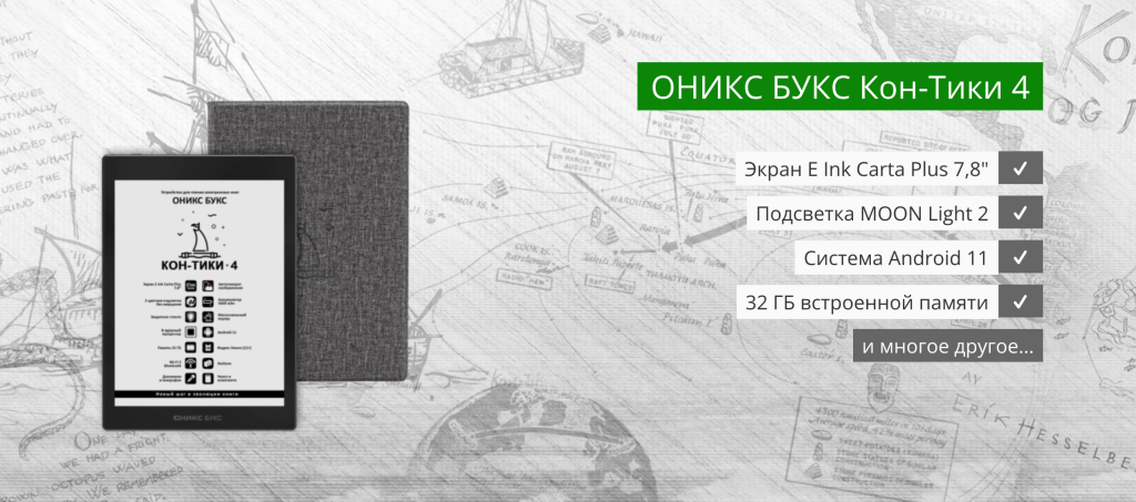 Электронная книга Onyx BOOX Kon-Tiki 4 (ОНИКС БУКС Кон-Тики 4) – ридер нового поколения для чтения, учебы и работы