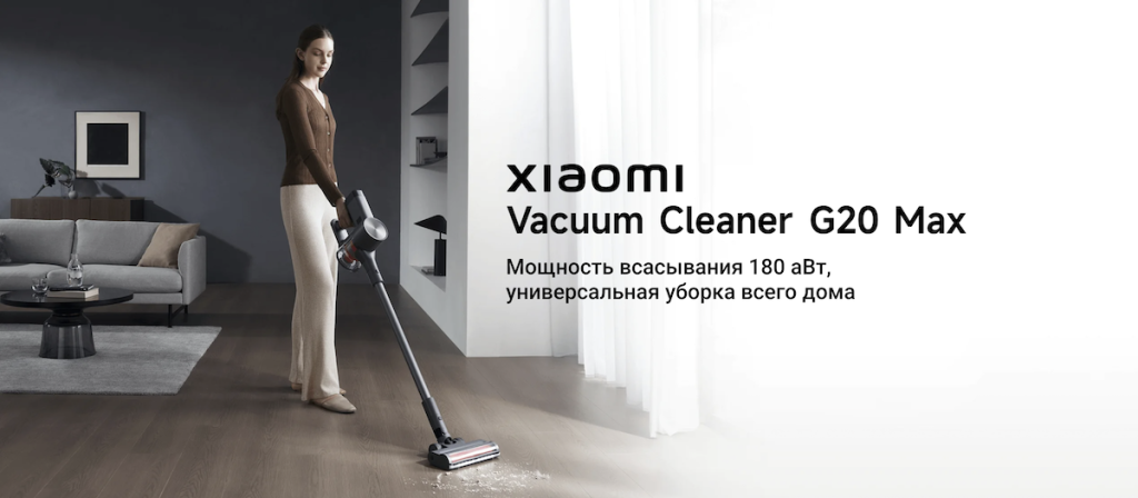 Вертикальный пылесос Xiaomi Vacuum Cleaner G20 Max – универсальная уборка всего дома