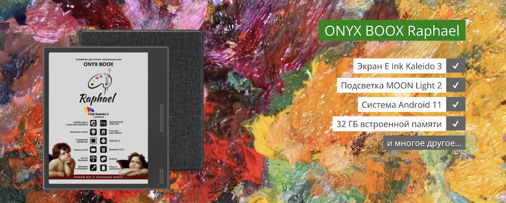 Onyx BOOX Raphael – компактнрый ридер с цветным экраном