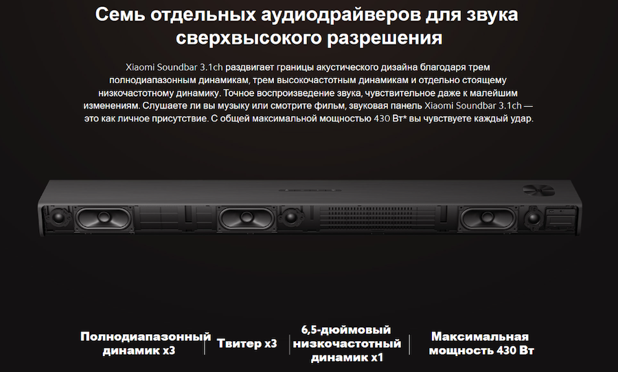 Саундбар Xiaomi Mi TV Speaker 3.1 (S27M8-31) – семь аудиодрайверов для сверхвысокого разрешения звука