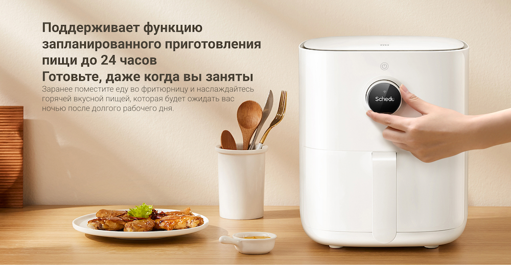 Аэрогриль Xiaomi Mi Smart Air Fryer 3.5L (MAF02) – запланированное приготовление