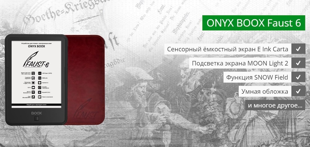 Электронная книга Onyx BOOX Faust 6 – новое слово в мире электронных книг