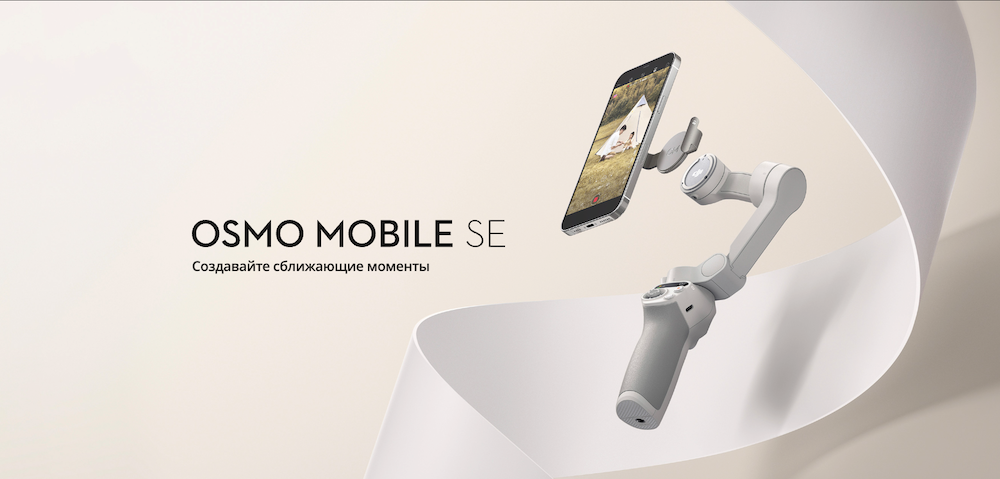 DJI Osmo Mobile SE – ваш мобильный кинематограф
