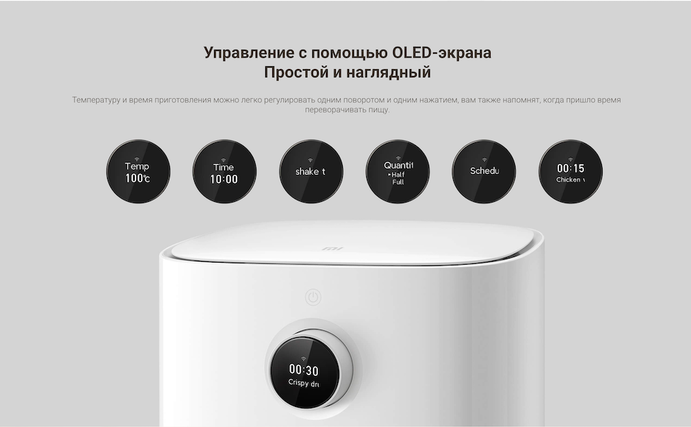 Аэрогриль Xiaomi Mi Smart Air Fryer 3.5L (MAF02) – удобное управление