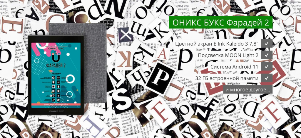 Электронная книга Onyx BOOX Faraday 2 (ОНИКС БУКС Фарадей 2) – расширь горизонты чтения и возможностей