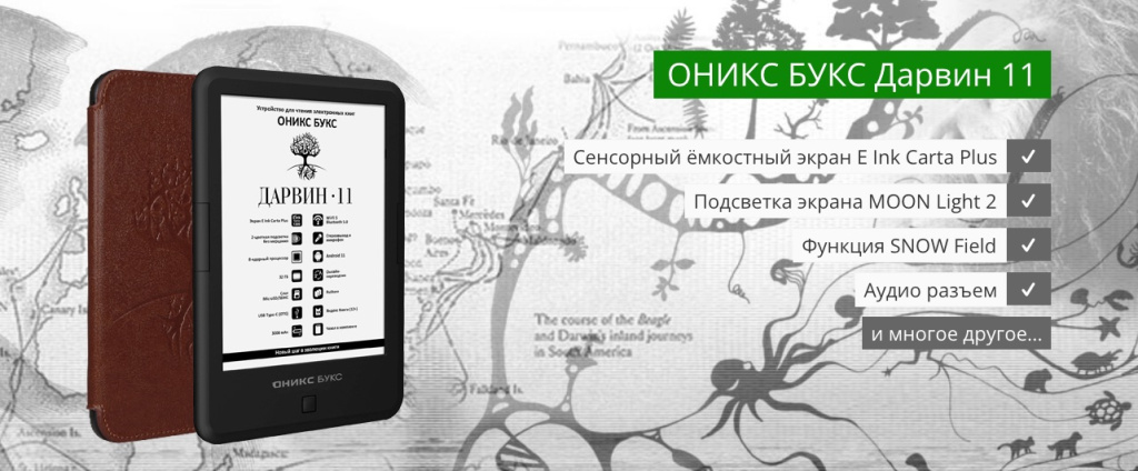 Электронная книга ONYX BOOX Darwin 11 (ОНИКС БУКС Дарвин 11) – компактный ридер с безграничными возможностями