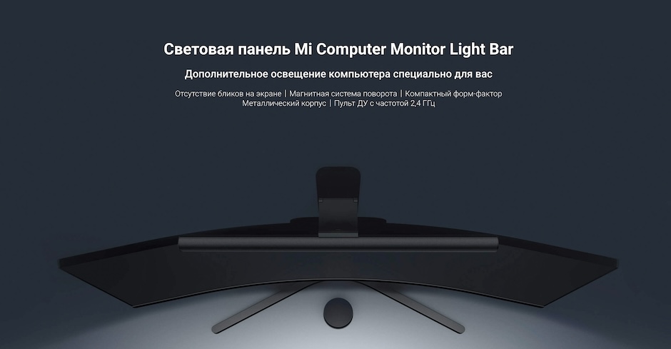 Xiaomi Mi Computer Monitor Light Bar (MJGJD01YL) –&nbsp;идеальное освещение рабочего места