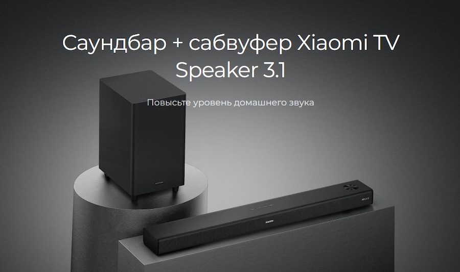 Саундбар Xiaomi Mi TV Speaker 3.1 (S27M8-31) – повысьте уровень домашнего звука
