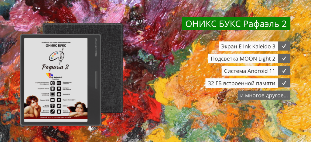 Электронная книга Onyx BOOX Raphael 2 – умный способо читать, учиться и слушать