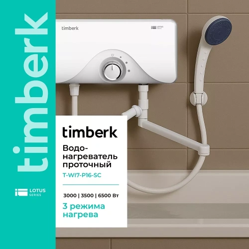 Проточный электрический водонагреватель Timberk Lotus T-WI7-P16-SC — фото, купить в Минске с доставкой по Беларуси — 360shop.by