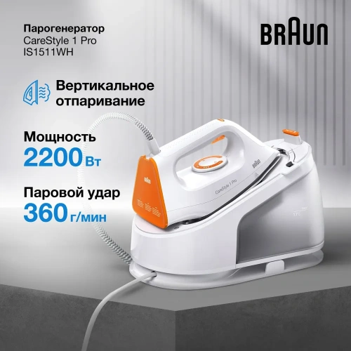 Утюг с парогенератором Braun IS 1511 WH — фото, купить в Минске с доставкой по Беларуси — 360shop.by