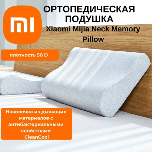 Ортопедическая подушка Xiaomi Mijia Neck Memory Pillow (MJYZ018H) — фото, купить в Минске с доставкой по Беларуси — 360shop.by