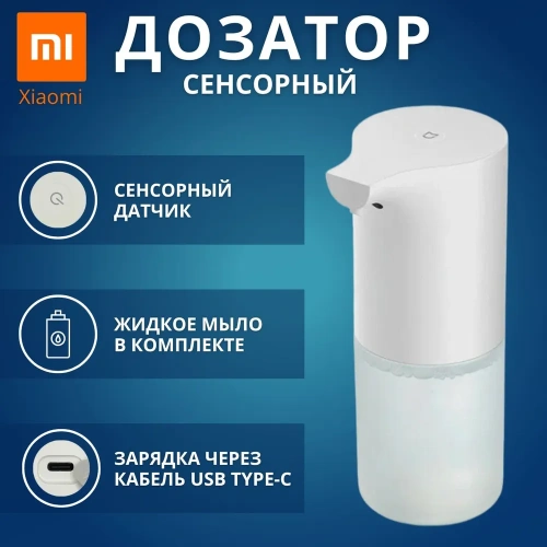 Дозатор для жидкого мыла Xiaomi Mijia Automatic Foam Soap Dispenser 1S (MJXSJ05XW) — фото, купить в Минске с доставкой по Беларуси — 360shop.by