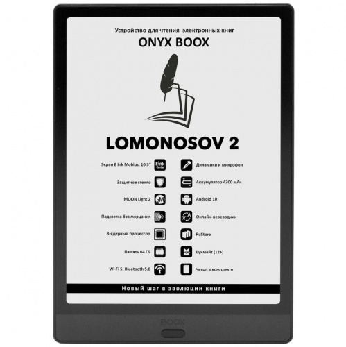 Электронная книга Onyx Lomonosov 2 – фото, купить в Минске с доставкой по Беларуси – 360shop.by